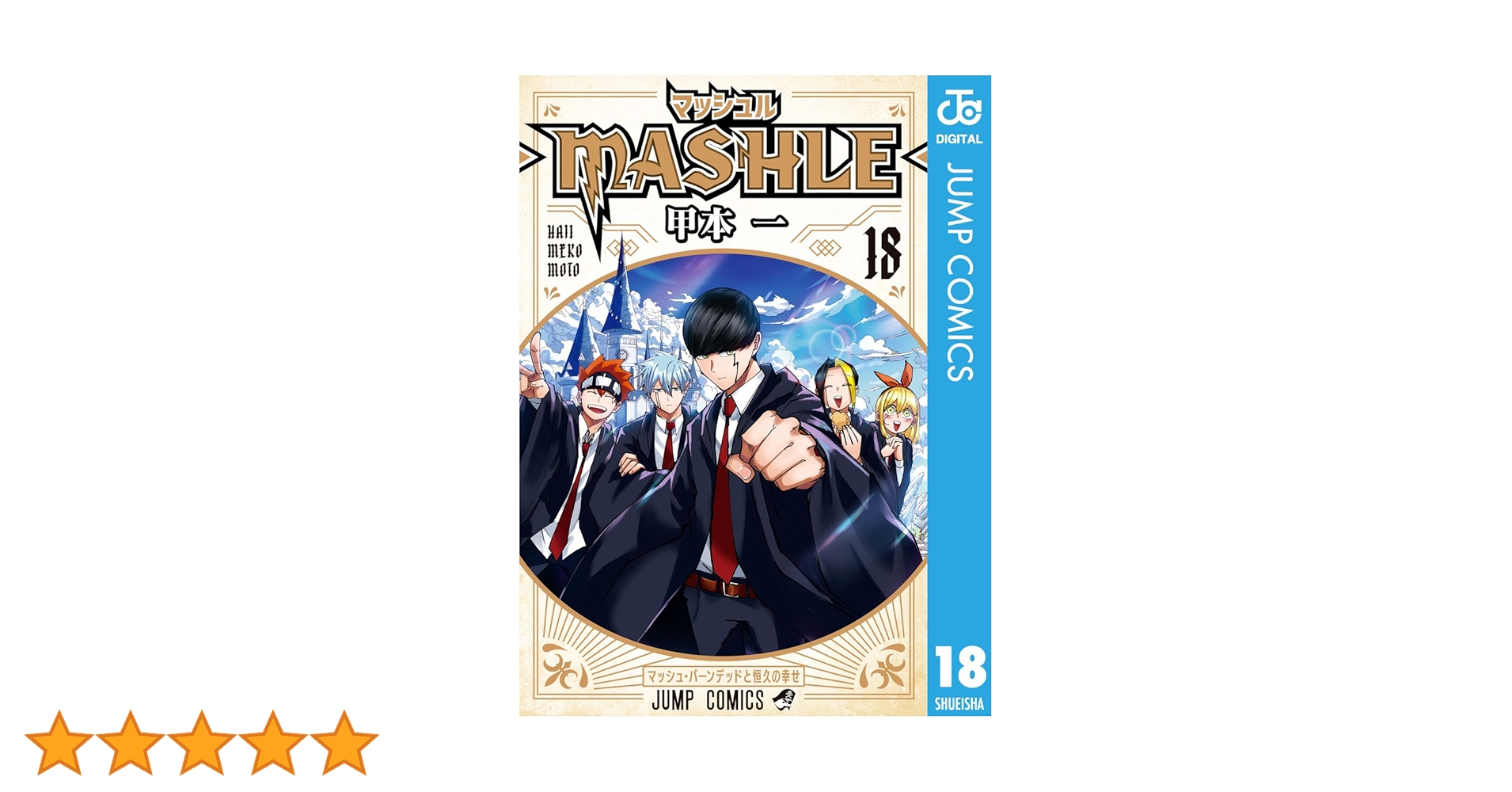 マッシュル-MASHLE-全巻 18巻 Amazon.co.jp: マッシュル-MASHLE- 18 (ジャンプコミックスDIGITAL